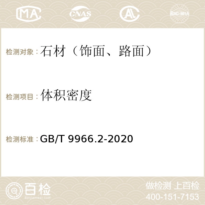 体积密度 天然石材试验方法 第2部分：干燥、水饱和、冻融循环后弯曲强度试验 GB/T 9966.2-2020