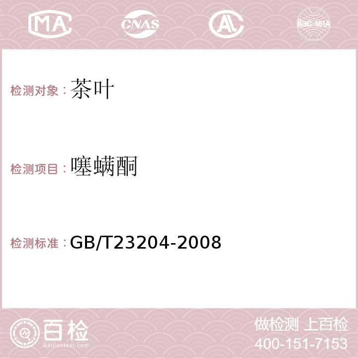 噻螨酮 茶叶中519种农药及相关化学品残留量的测定气相色谱-质谱法GB/T23204-2008