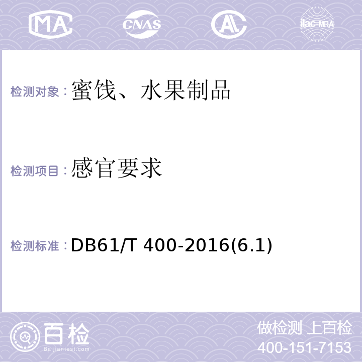感官要求 地理标志产品 富平柿饼DB61/T 400-2016(6.1)