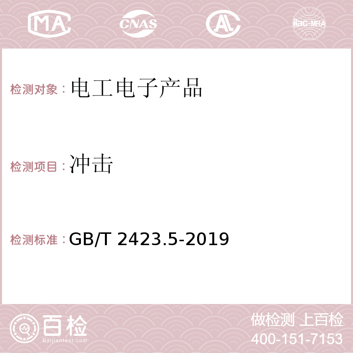 冲击 环境试验 第2部分:试验方法 试验Ea和导则:冲击GB/T 2423.5-2019