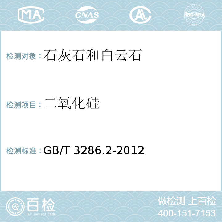 二氧化硅 石灰石及白云石化学分析方法 第2部分：二氧化硅含量的测定 硅钼蓝分光光法和高氯酸脱水重量法 GB/T 3286.2-2012