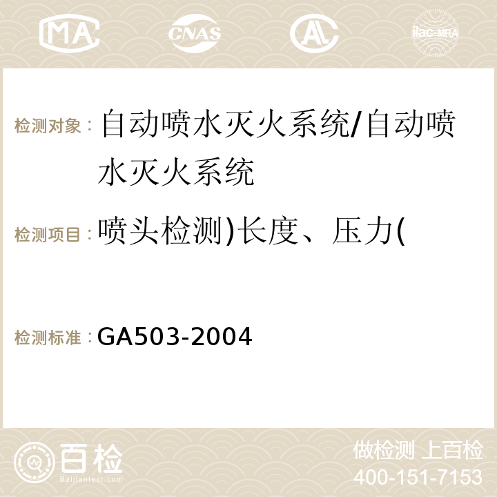 喷头检测)长度、压力( 建筑消防设施检测技术规程 /GA503-2004