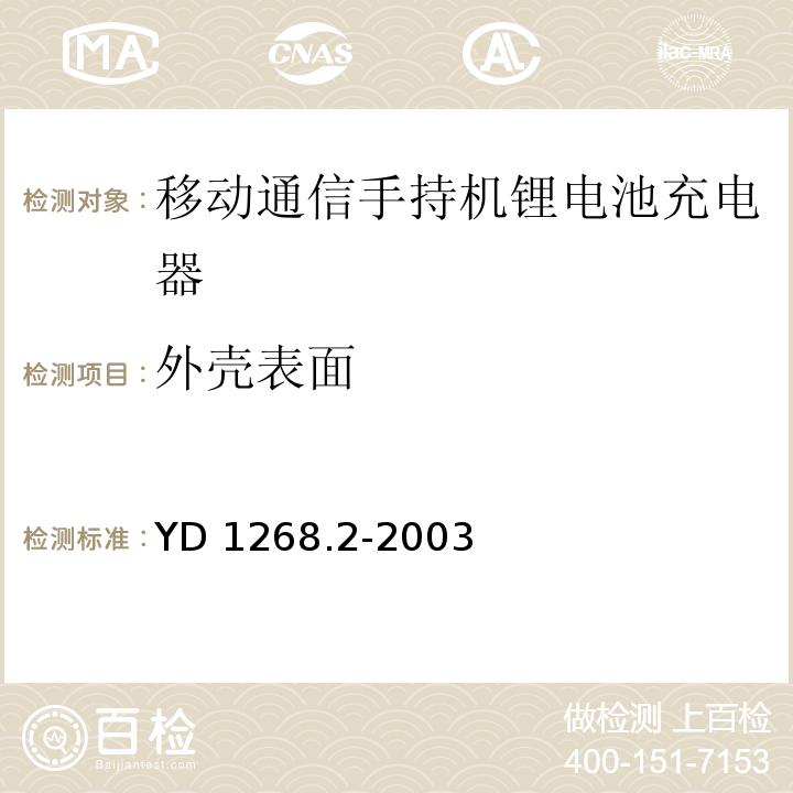 外壳表面 移动通信手持机锂电池及充电器的安全要求和试验方法YD 1268.2-2003 中5.4