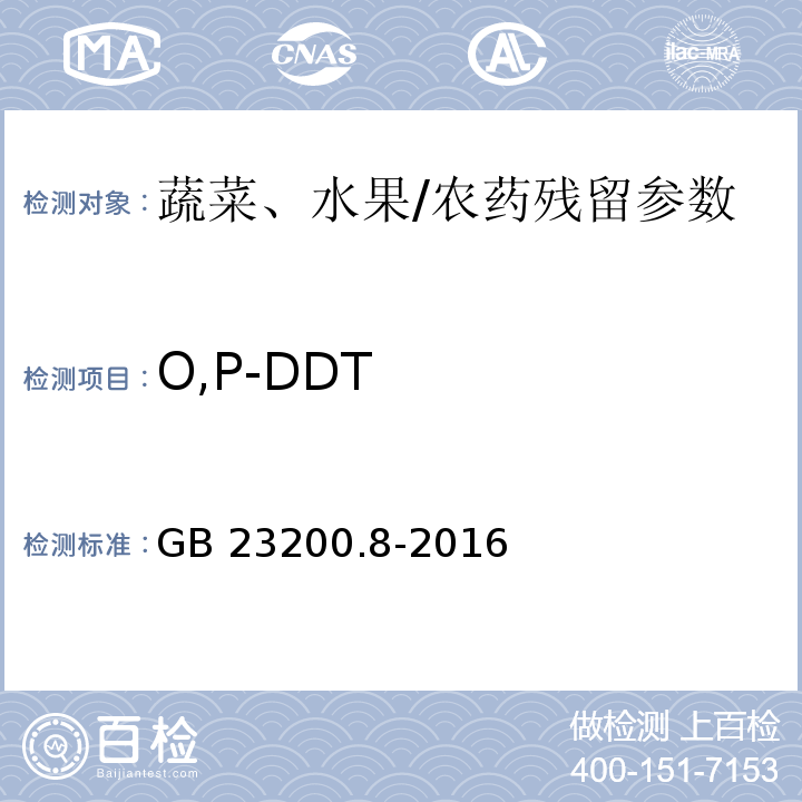 O,P-DDT 食品安全国家标准水果和蔬菜中500种农药及相关化学品残留量的测定气相色谱-质谱法/GB 23200.8-2016