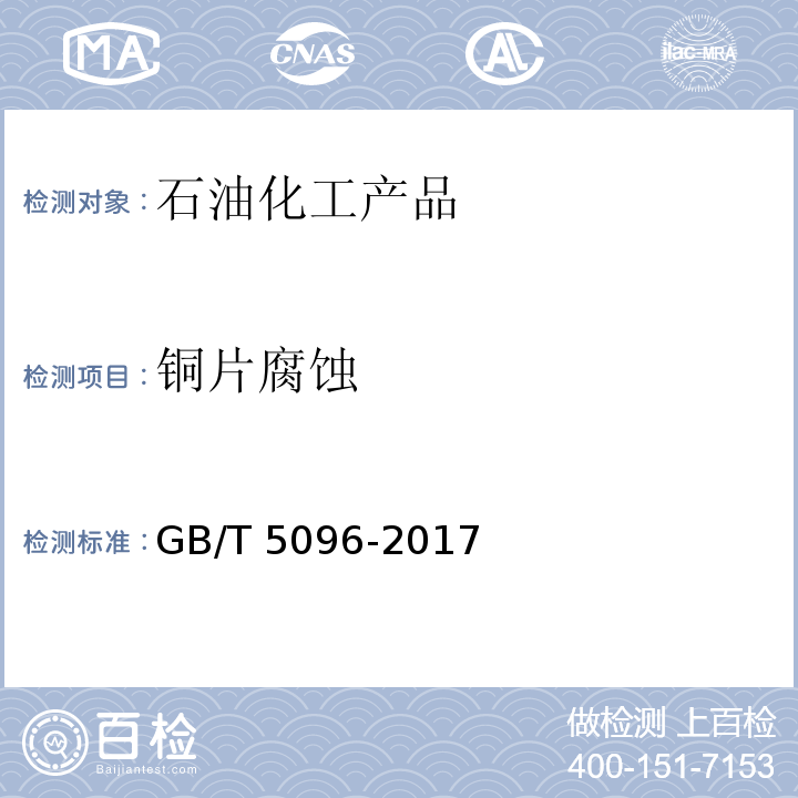 铜片腐蚀 石油产品铜片腐蚀性试验法GB/T 5096-2017