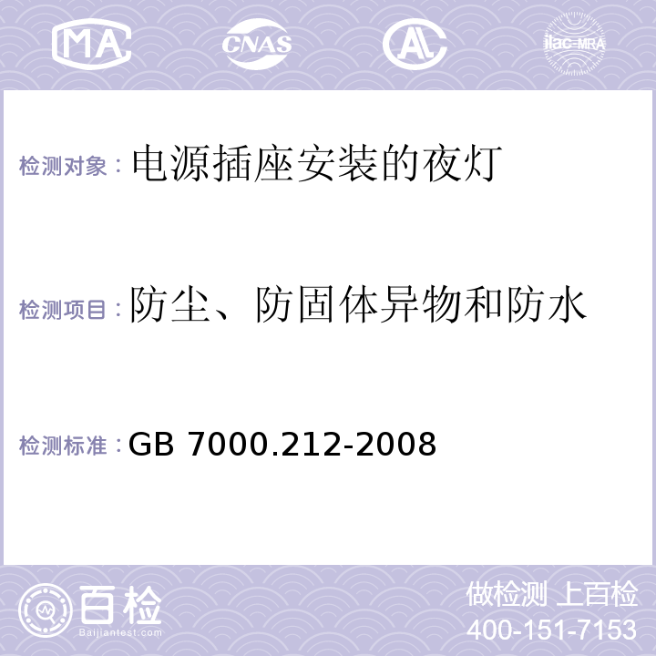 防尘、防固体异物和防水 灯具 第2-12部分:特殊要求 电源插座安装的夜灯GB 7000.212-2008