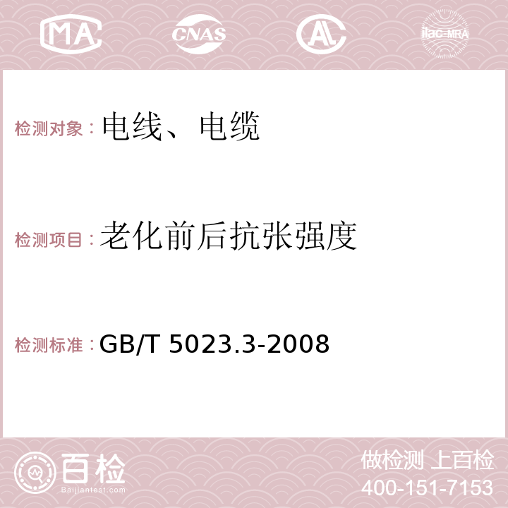 老化前后抗张强度 额定电压450/750V及以下聚氯乙烯绝缘电缆 第3部分：固定布线用无护套电缆 GB/T 5023.3-2008