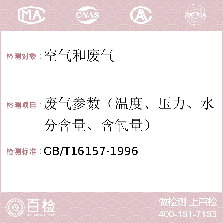 废气参数（温度、压力、水分含量、含氧量） 固定污染源排气中颗粒物测定与气态污染物采样方法 及其修改单GB/T16157-1996