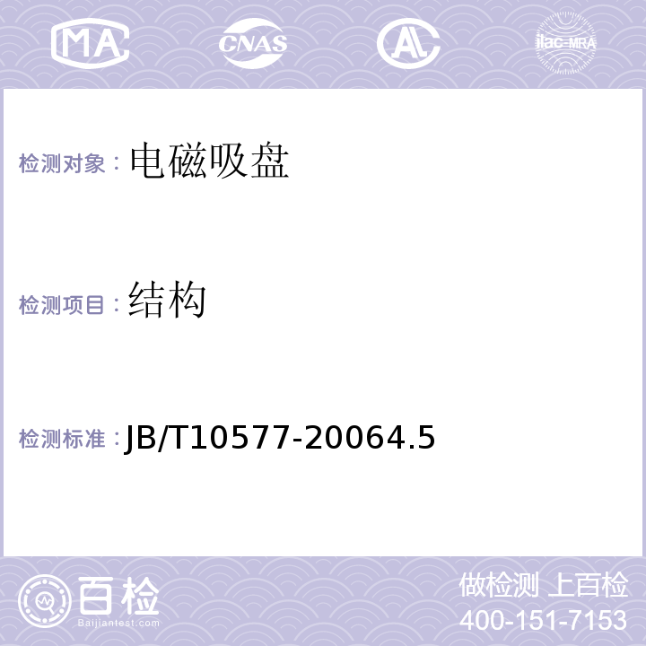 结构 电磁吸盘JB/T10577-20064.5