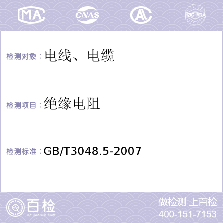 绝缘电阻 电线电缆电性能试验方法 绝缘电阻试验 GB/T3048.5-2007