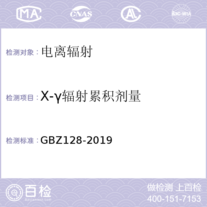 X-γ辐射累积剂量 职业性外照射个人监测规范GBZ128-2019