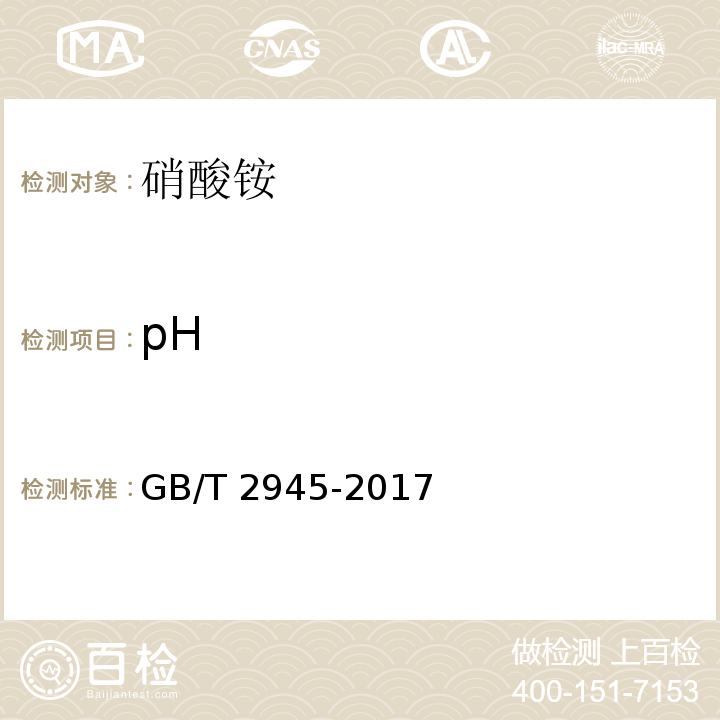 pH 硝酸铵 GB/T 2945-2017