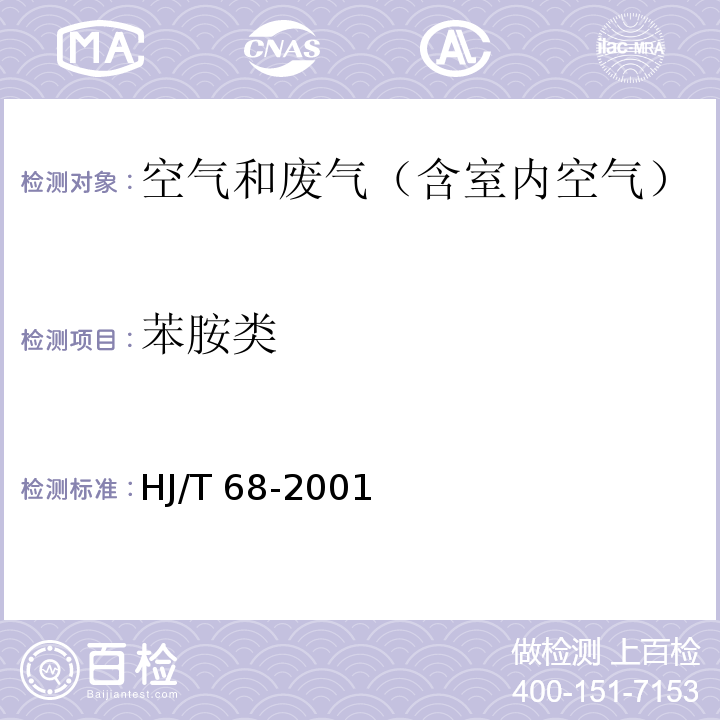 苯胺类 大气固定污染源 苯胺类测定 气相色谱法HJ/T 68-2001