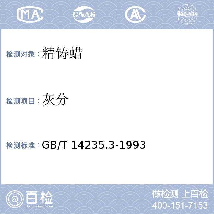 灰分 熔模铸造模料 灰分测定方法GB/T 14235.3-1993