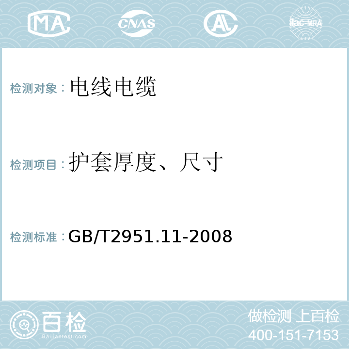 护套厚度、尺寸 电缆和光缆绝缘和护套材料通用试验方法第11部分：通用试验方法-厚度和外形尺寸测量-机械性能试验 GB/T2951.11-2008