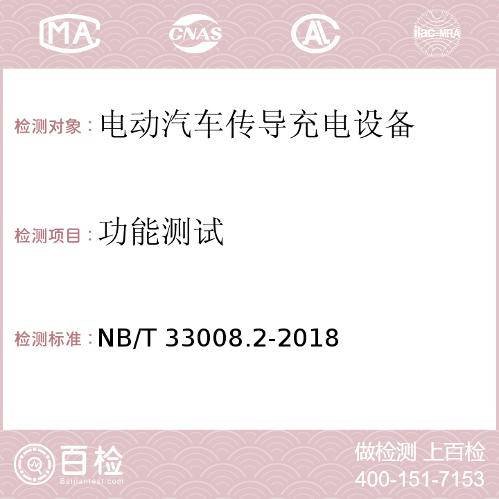 功能测试 电动汽车充电设备检验试验规范 第2部分：交流充电桩NB/T 33008.2-2018