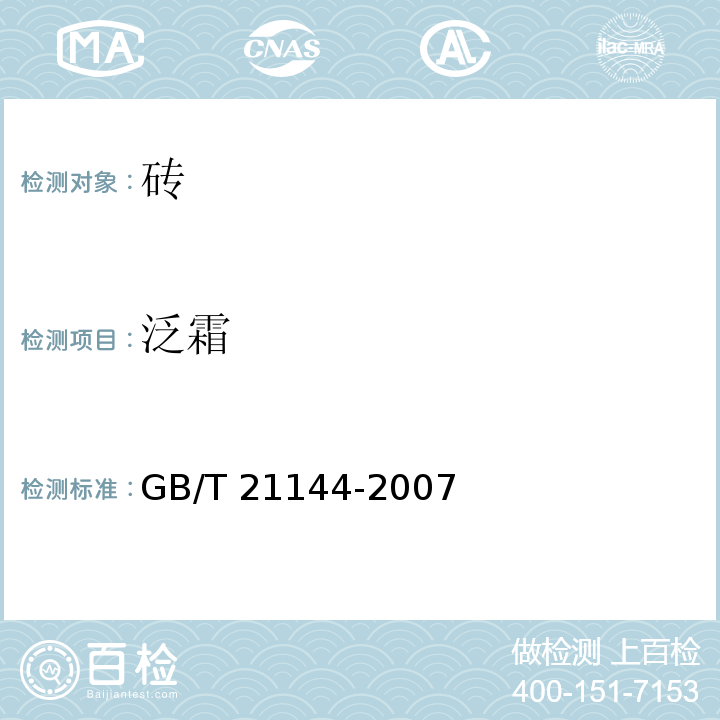 泛霜 混凝土實心磚 GB/T 21144-2007