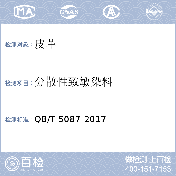 分散性致敏染料 QB/T 5087-2017 箱包用皮革