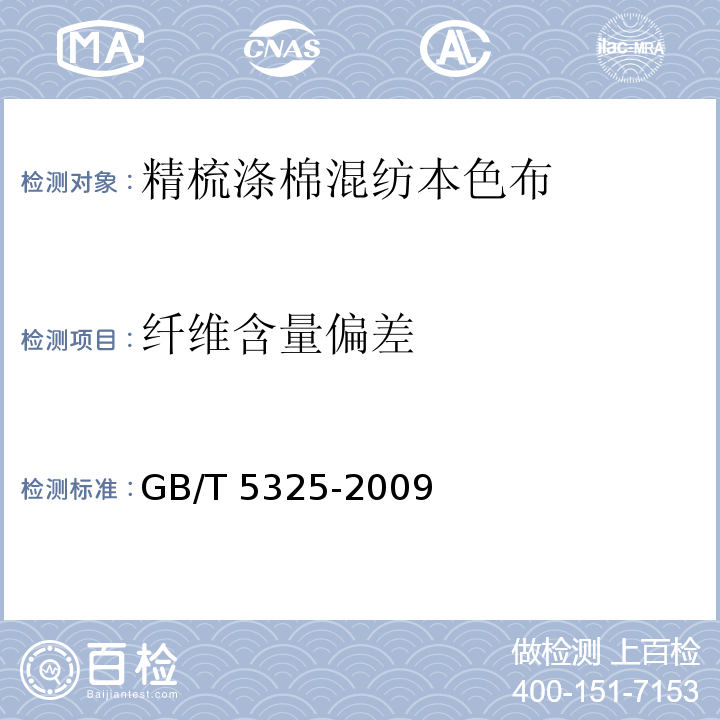 纤维含量偏差 GB/T 5325-2009 精梳涤棉混纺本色布