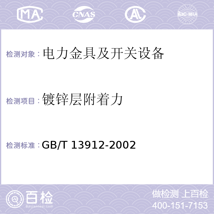 镀锌层附着力 金属覆盖层 钢铁制件热浸镀锌层技术要求及试验方法GB/T 13912-2002