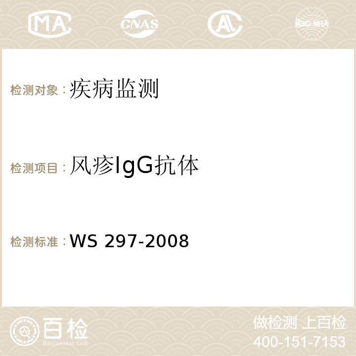 风疹IgG抗体 风疹诊断标准 WS 297-2008