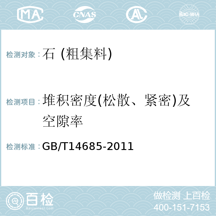 堆积密度(松散、紧密)及空隙率 建设用卵石、碎石 GB/T14685-2011