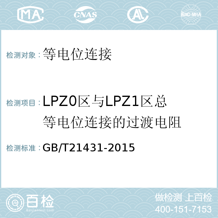 LPZ0区与LPZ1区总等电位连接的过渡电阻 GB/T 21431-2015 建筑物防雷装置检测技术规范(附2018年第1号修改单)
