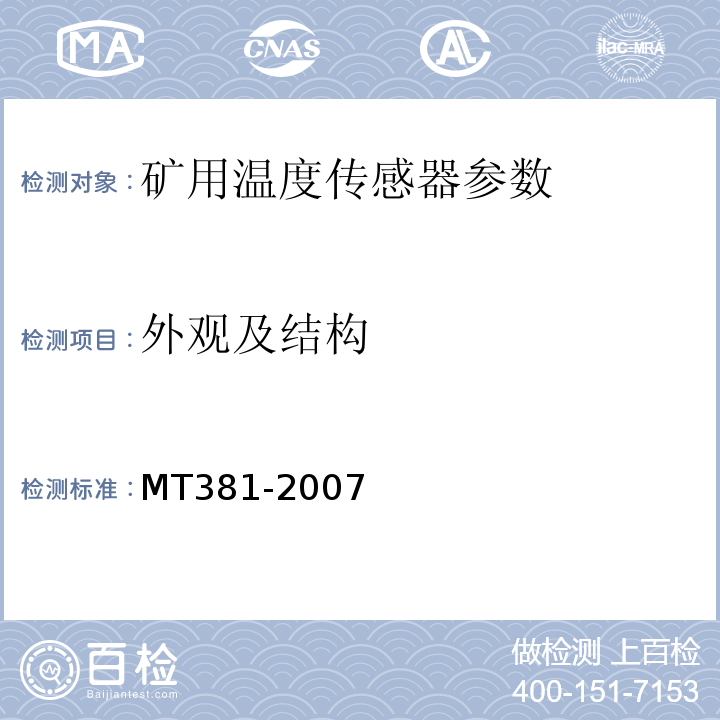 外观及结构 煤矿用温度传感器通用技术条件 MT381-2007