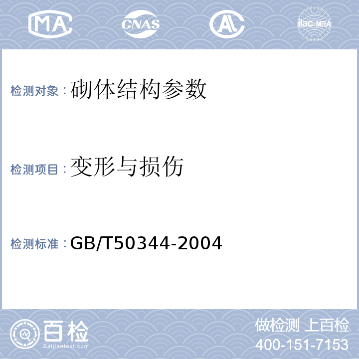 变形与损伤 建筑结构检测技术标准 GB/T50344-2004 建筑变形测量规范 JGJ8-2016