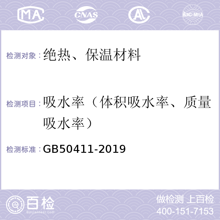 吸水率（体积吸水率、质量吸水率） 建筑节能工程施工质量验收标准 GB50411-2019