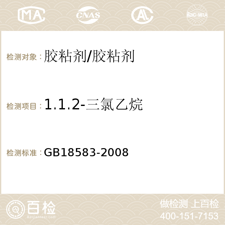 1.1.2-三氯乙烷 室内装饰装修材料胶黏剂中有害物质限量/GB18583-2008