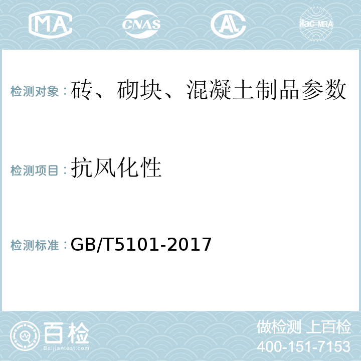 抗风化性 GB/T 5101-2017 烧结普通砖