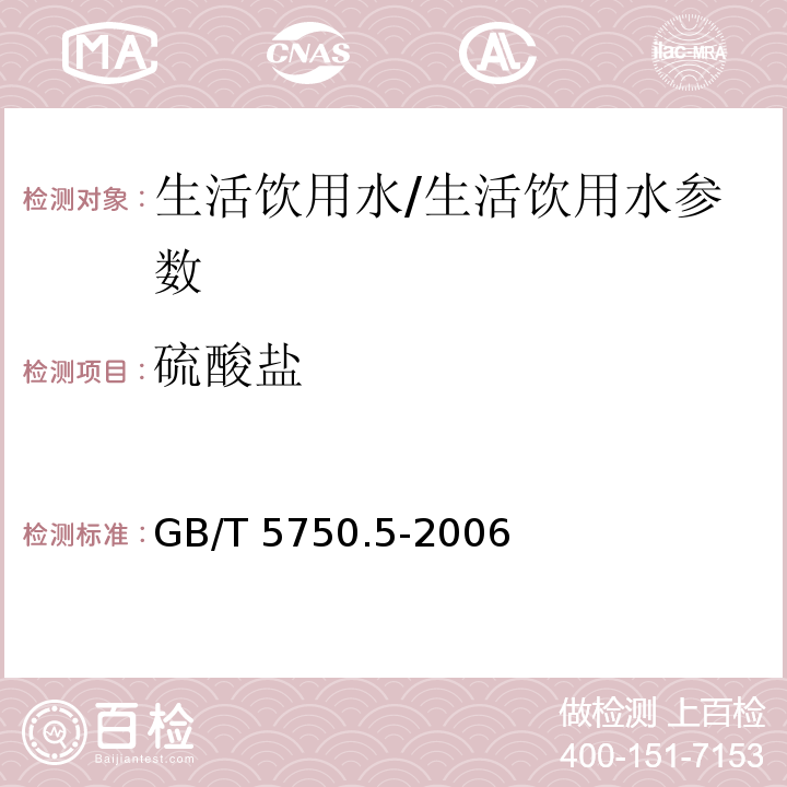 硫酸盐 生活饮用水标准检验方法 无机非金属指标/GB/T 5750.5-2006