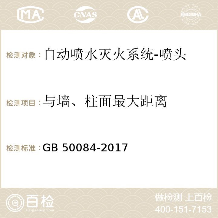 与墙、柱面最大距离 自动喷水灭火系统设计规范GB 50084-2017