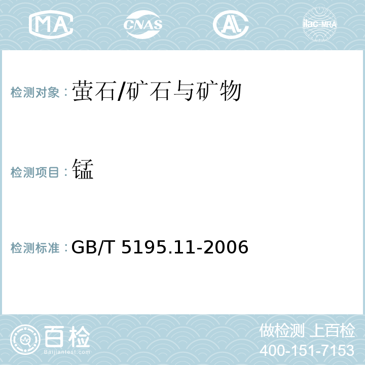 锰 萤石 锰含量的测定 高碘酸盐分光光度法/GB/T 5195.11-2006