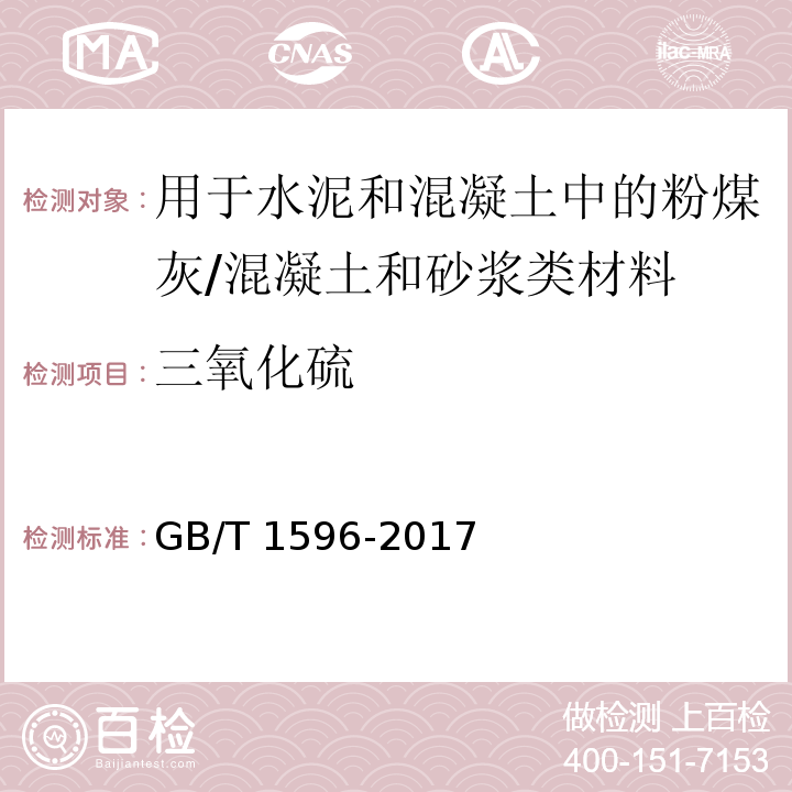 三氧化硫 用于水泥和混凝土中的粉煤灰 （7.3）/GB/T 1596-2017