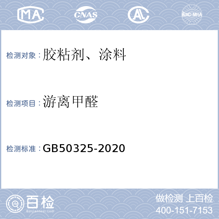 游离甲醛 民用建筑工程室内环境污染控制规范(2013版) GB50325-2020