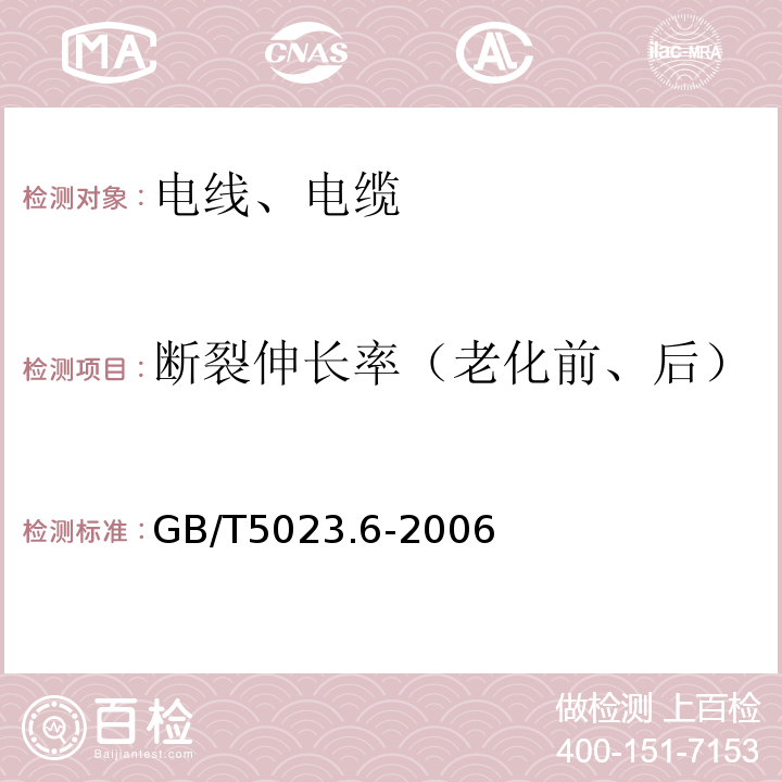 断裂伸长率（老化前、后） 额定电压450/750V及以下聚氯乙烯绝缘电缆.第6部分:电梯电缆和挠性连接用电缆 GB/T5023.6-2006