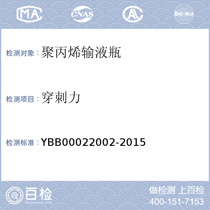 穿刺力 国家药包材标准YBB00022002-2015