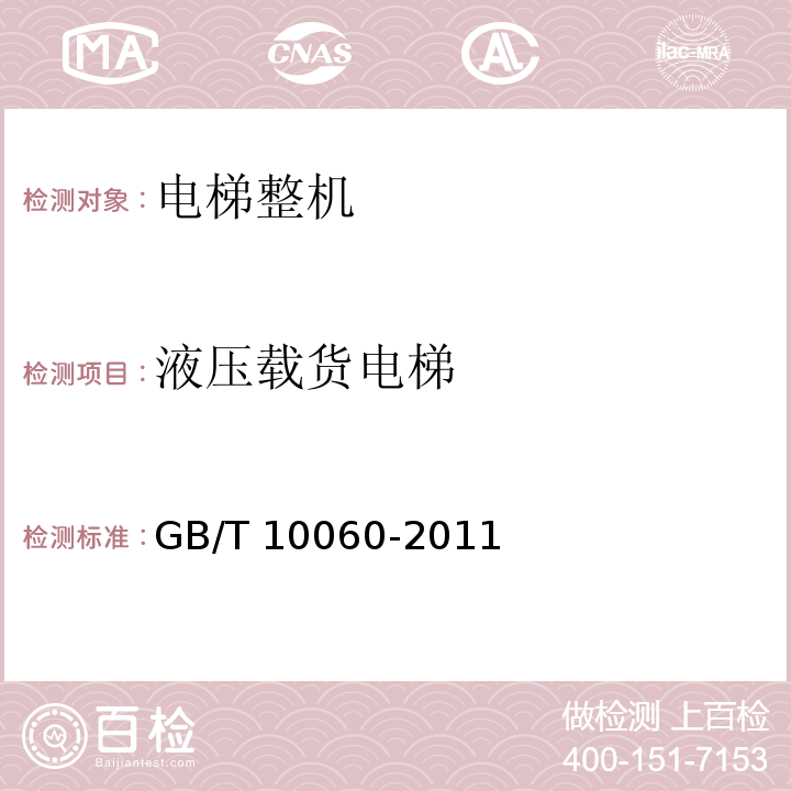液压载货电梯 电梯安装验收规范 GB/T 10060-2011