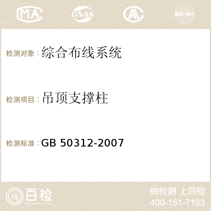 吊顶支撑柱 GB 50312-2007 综合布线系统工程验收规范(附条文说明)