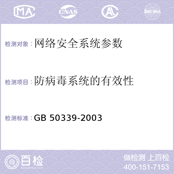 防病毒系统的有效性 GB 50339-2003 智能建筑工程质量验收规范(附条文说明)