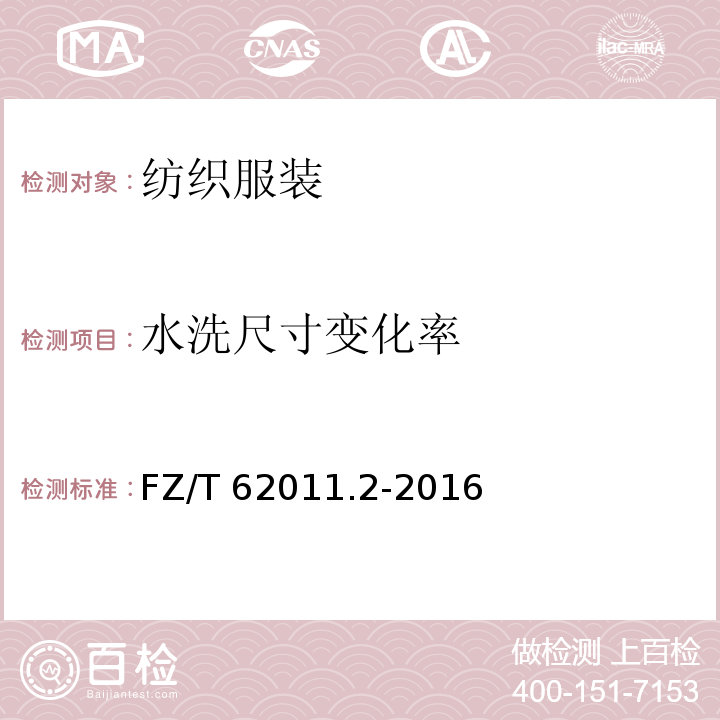 水洗尺寸变化率 布艺类产品 第2部分：餐用纺织品 FZ/T 62011.2-2016