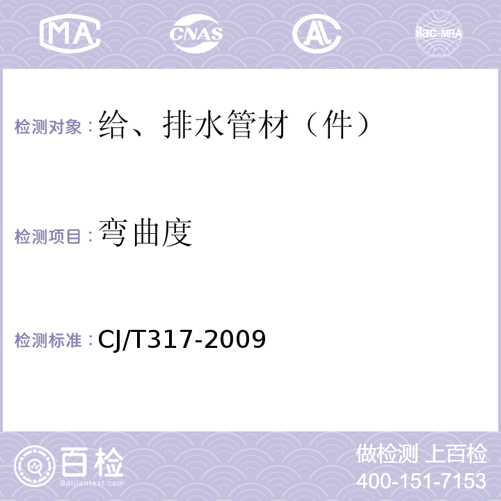 弯曲度 地源热泵系统用聚乙烯管材及管件 CJ/T317-2009