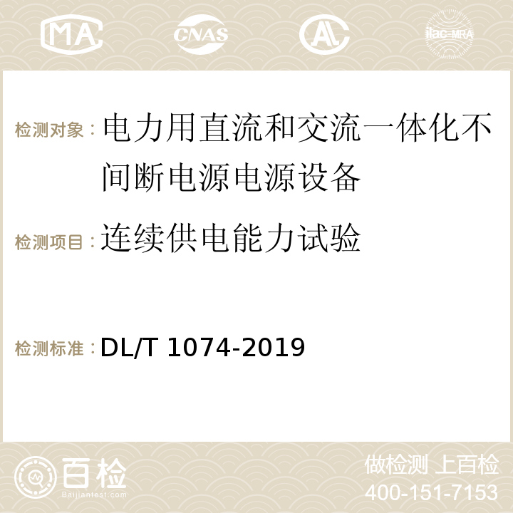 连续供电能力试验 电力用直流和交流一体化不间断电源电源设备DL/T 1074-2019