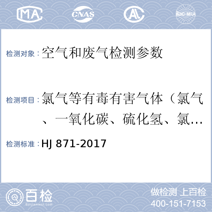 氯气等有毒有害气体（氯气、一氧化碳、硫化氢、氯化氢、氰化氢、光气、氟化氢、氨气、甲醛、苯乙烯、砷化氢、臭氧、二氧化硫、氮氧化物、苯、甲苯） HJ 871-2017 环境空气 氯气等有毒有害气体的应急监测 比长式检测管法