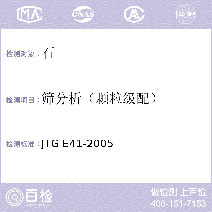 筛分析（颗粒级配） 公路工程岩石试验规程 JTG E41-2005