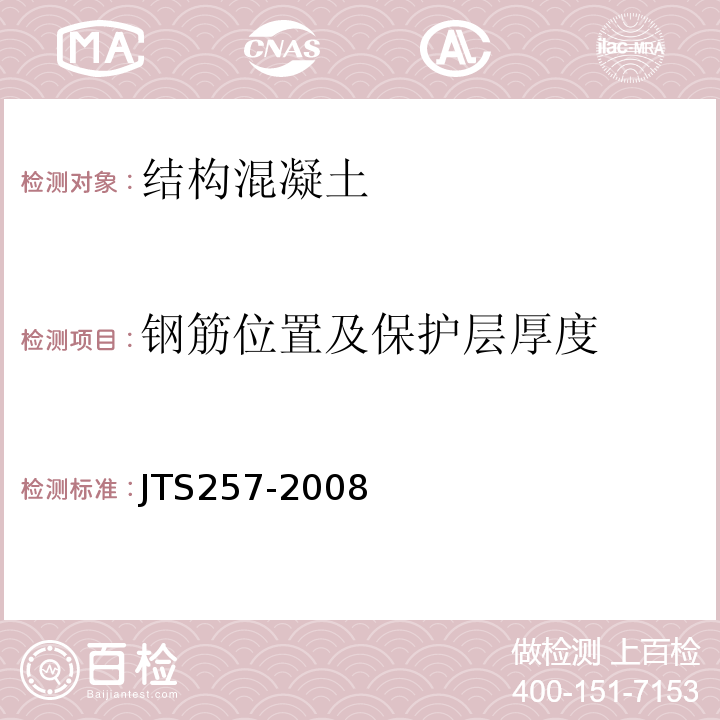 钢筋位置及保护层厚度 水运工程质量检验标准 JTS257-2008