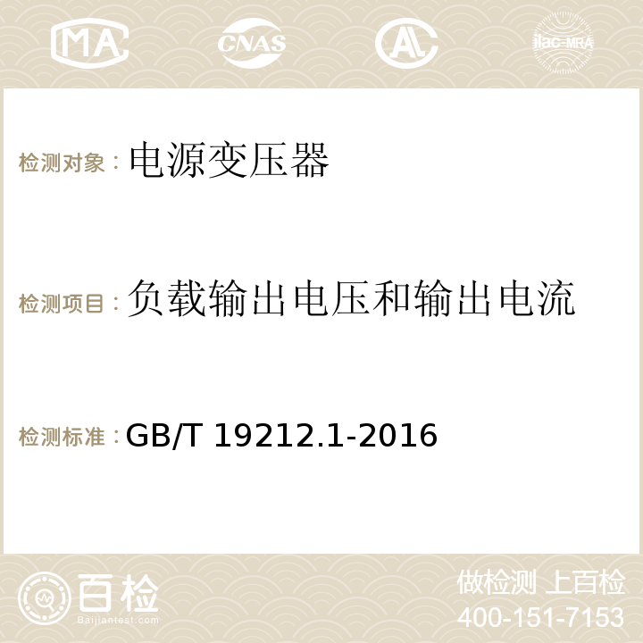 负载输出电压和输出电流 变压器、电抗器、电源装置及其组合的安全 第1部分:通用要求和试验GB/T 19212.1-2016