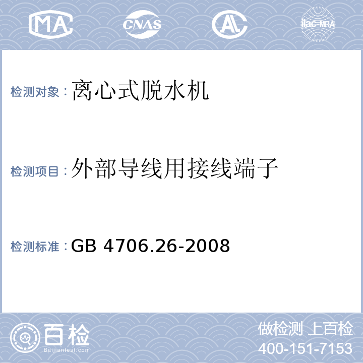 外部导线用接线端子 家用和类似用途电器的安全 离心式脱水机的特殊要求 GB 4706.26-2008